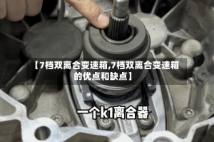 【7档双离合变速箱,7档双离合变速箱的优点和缺点】