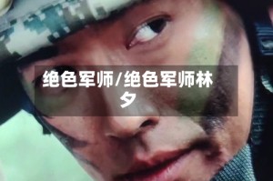 绝色军师/绝色军师林夕