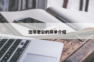 流氓老公的简单介绍