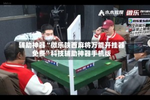 辅助神器“微乐陕西麻将万能开挂器免费”科技辅助神器手机版