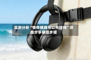 实测分析“情怀棋牌可以开挂吗”详细分享装挂步骤