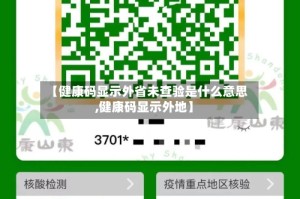 【健康码显示外省未查验是什么意思,健康码显示外地】