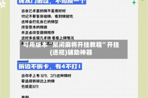 可用版本“聚闲麻将开挂教程”开挂(透视)辅助神器