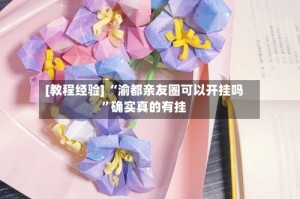 [教程经验] “渝都亲友圈可以开挂吗”确实真的有挂