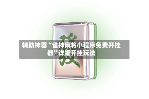 辅助神器“雀神麻将小程序免费开挂器”详细开挂玩法