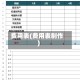 费用表(费用表制作)