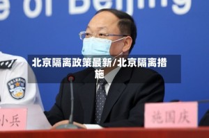 北京隔离政策最新/北京隔离措施
