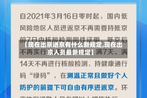 【现在出京进京有什么新规定,现在出京人员最新规定】