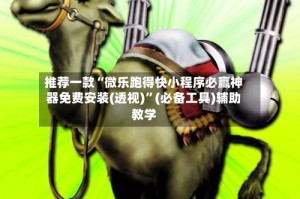 推荐一款“微乐跑得快小程序必赢神器免费安装(透视)”(必备工具)辅助教学