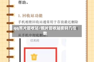 qq照片回收站/照片回收站密码几位数