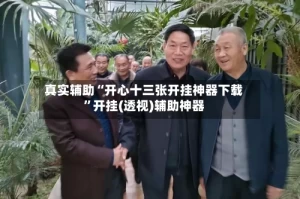 真实辅助“开心十三张开挂神器下载”开挂(透视)辅助神器