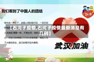 【石河子疫情,石河子疫情最新消息有几例】