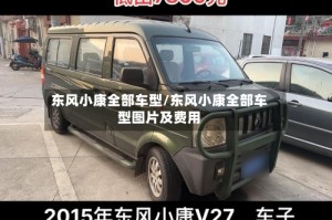东风小康全部车型/东风小康全部车型图片及费用