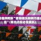 安装程序教程“贵阳微乐麻将万能开挂”(曝光透视必备猫腻)