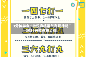 3分钟学会“微乐麻将运气有规律吗”2026开挂教程步骤