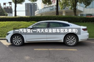 一汽车型(一汽大众全部车型及费用)