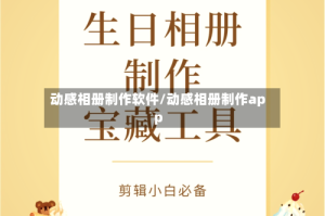 动感相册制作软件/动感相册制作app