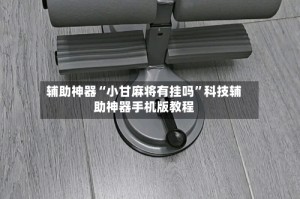 辅助神器“小甘麻将有挂吗”科技辅助神器手机版教程