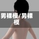 男裸模/男裸模