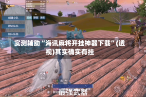 实测辅助“海讯麻将开挂神器下载”(透视)其实确实有挂