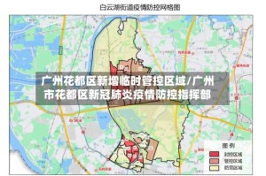 广州花都区新增临时管控区域/广州市花都区新冠肺炎疫情防控指挥部