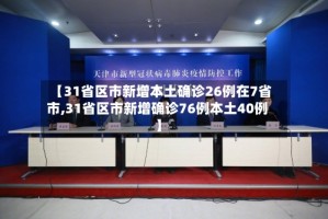 【31省区市新增本土确诊26例在7省市,31省区市新增确诊76例本土40例】