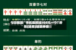 今日教程“手机麻将挂100元一个”开挂(透视)辅助神器
