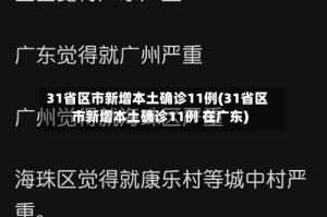 31省区市新增本土确诊11例(31省区市新增本土确诊11例 在广东)