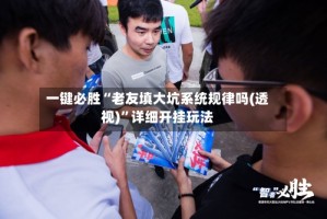 一键必胜“老友填大坑系统规律吗(透视)”详细开挂玩法