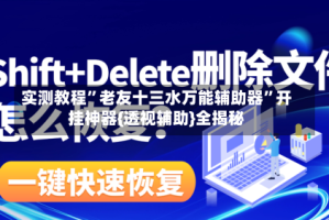 实测教程”老友十三水万能辅助器”开挂神器{透视辅助}全揭秘
