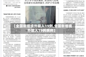 【全国新增境外输入19例,全国新增境外输入19例病例】