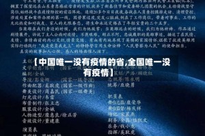 【中国唯一没有疫情的省,全国唯一没有疫情】