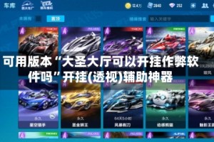 可用版本“大圣大厅可以开挂作弊软件吗”开挂(透视)辅助神器