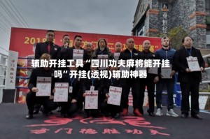 辅助开挂工具“四川功夫麻将能开挂吗”开挂(透视)辅助神器