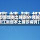 【31省份新增本土确诊69例浙江56例,浙江新增本土确诊病例】
