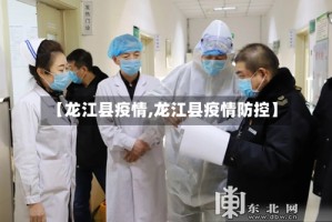 【龙江县疫情,龙江县疫情防控】