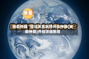 辅助神器“微信友友麻将开挂神器(辅助神器)开挂详细教程