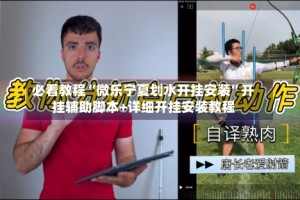 必看教程“微乐宁夏划水开挂安装”开挂辅助脚本+详细开挂安装教程