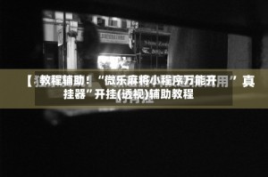 教程辅助！“微乐麻将小程序万能开挂器”开挂(透视)辅助教程
