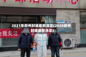 2021年郑州封城最新消息(2020郑州封城最新消息)