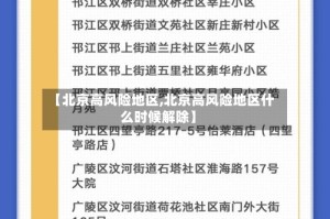 【北京高风险地区,北京高风险地区什么时候解除】