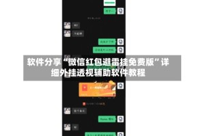 软件分享“微信红包避雷挂免费版”详细外挂透视辅助软件教程