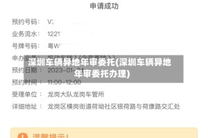 深圳车辆异地年审委托(深圳车辆异地年审委托办理)