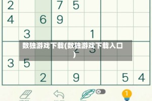 数独游戏下载(数独游戏下载入口)