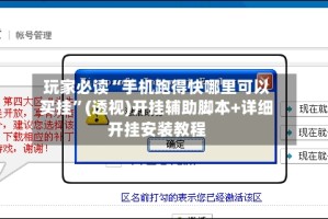 玩家必读“手机跑得快哪里可以买挂”(透视)开挂辅助脚本+详细开挂安装教程