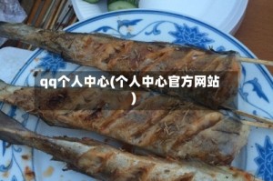 qq个人中心(个人中心官方网站)
