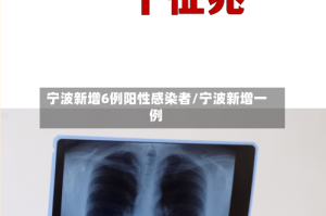 宁波新增6例阳性感染者/宁波新增一例