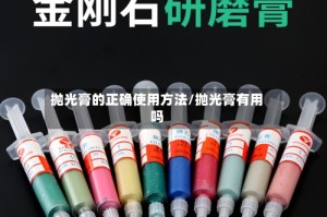 抛光膏的正确使用方法/抛光膏有用吗