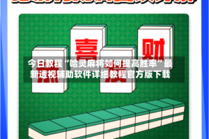 今日教程“哈灵麻将如何提高胜率”最新透视辅助软件详细教程官方版下载
