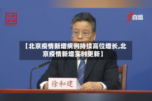 【北京疫情新增病例持续高位增长,北京疫情新增实时更新】